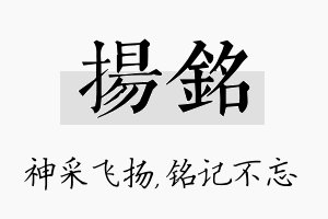 扬铭名字的寓意及含义