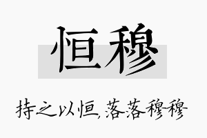 恒穆名字的寓意及含义