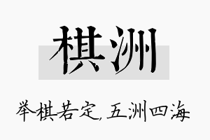 棋洲名字的寓意及含义