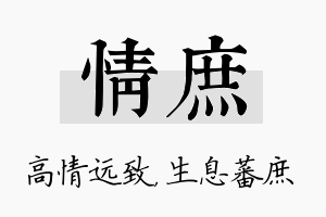 情庶名字的寓意及含义