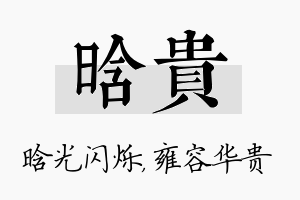 晗贵名字的寓意及含义