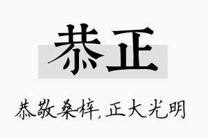 恭正名字的寓意及含义