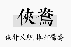 侠鸯名字的寓意及含义