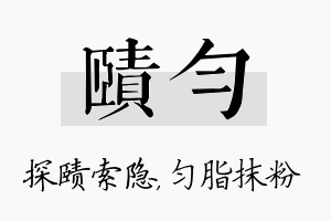 赜匀名字的寓意及含义