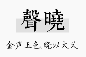 声晓名字的寓意及含义