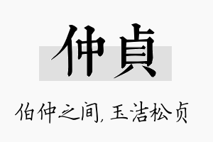 仲贞名字的寓意及含义