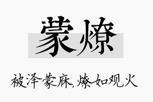 蒙燎名字的寓意及含义