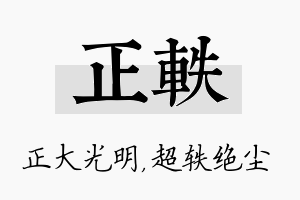 正轶名字的寓意及含义