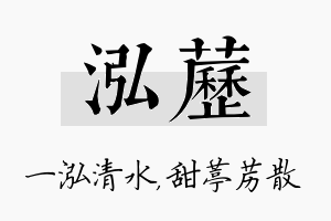 泓苈名字的寓意及含义