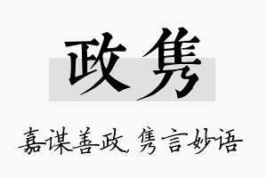 政隽名字的寓意及含义