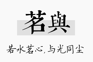 茗与名字的寓意及含义