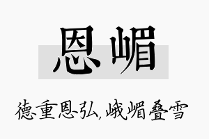 恩嵋名字的寓意及含义