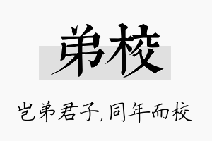 弟校名字的寓意及含义