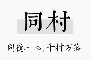 同村名字的寓意及含义