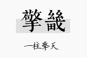 擎畿名字的寓意及含义