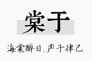 棠于名字的寓意及含义