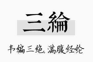 三纶名字的寓意及含义