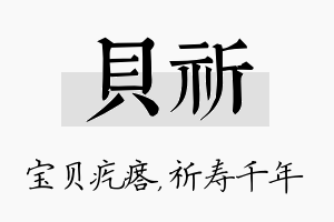 贝祈名字的寓意及含义