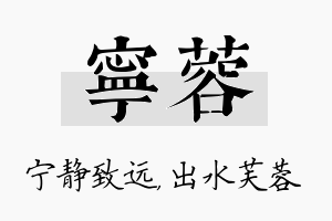 宁蓉名字的寓意及含义