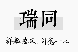 瑞同名字的寓意及含义