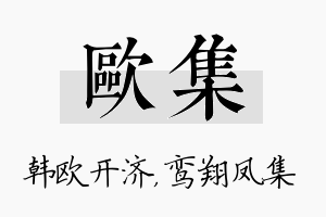 欧集名字的寓意及含义