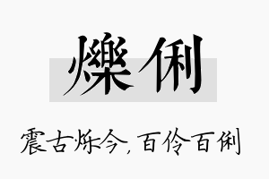 烁俐名字的寓意及含义