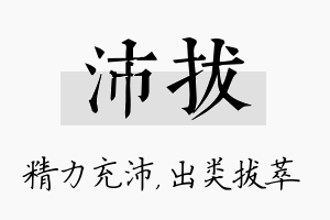 沛拔名字的寓意及含义