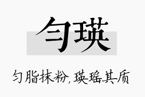 匀瑛名字的寓意及含义