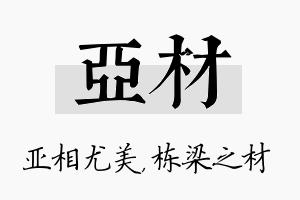 亚材名字的寓意及含义