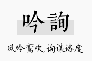 吟询名字的寓意及含义