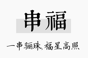 串福名字的寓意及含义