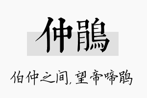 仲鹃名字的寓意及含义