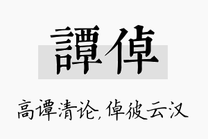 谭倬名字的寓意及含义