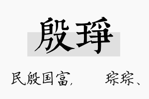 殷琤名字的寓意及含义