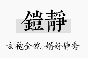 铠静名字的寓意及含义