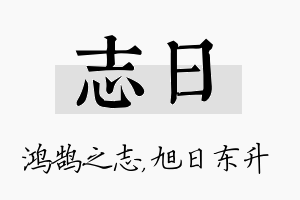 志日名字的寓意及含义