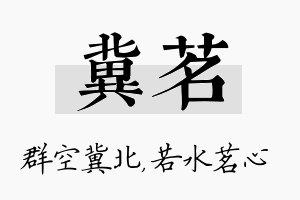 冀茗名字的寓意及含义