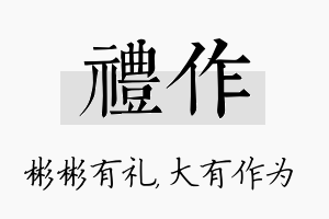 礼作名字的寓意及含义