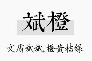 斌橙名字的寓意及含义