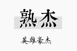 熟杰名字的寓意及含义