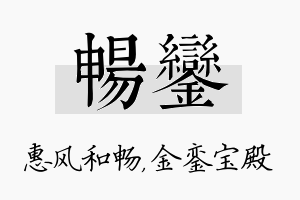 畅銮名字的寓意及含义