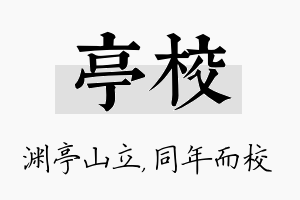 亭校名字的寓意及含义