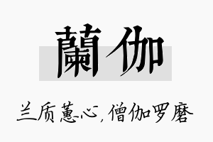 兰伽名字的寓意及含义