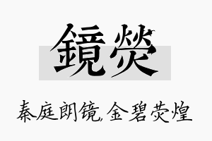 镜荧名字的寓意及含义