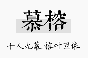 慕榕名字的寓意及含义