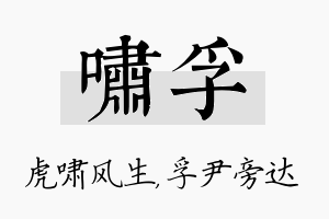 啸孚名字的寓意及含义