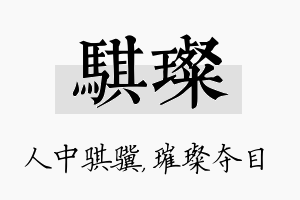 骐璨名字的寓意及含义