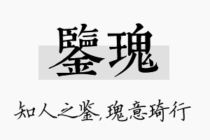 鉴瑰名字的寓意及含义