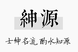 绅源名字的寓意及含义