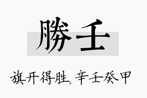 胜壬名字的寓意及含义